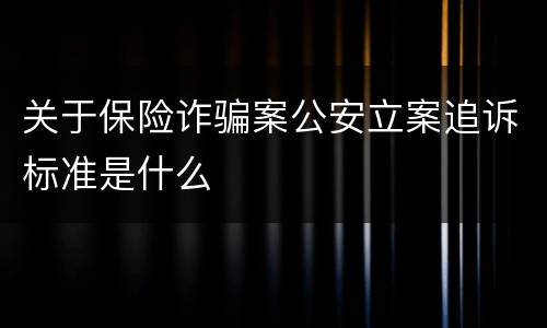 关于保险诈骗案公安立案追诉标准是什么