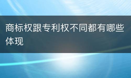 商标权跟专利权不同都有哪些体现