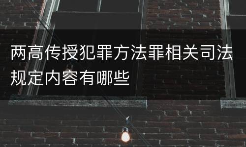 两高传授犯罪方法罪相关司法规定内容有哪些