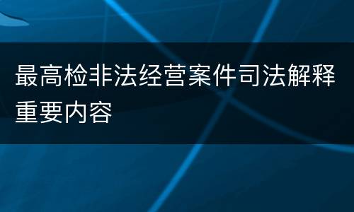 最高检非法经营案件司法解释重要内容