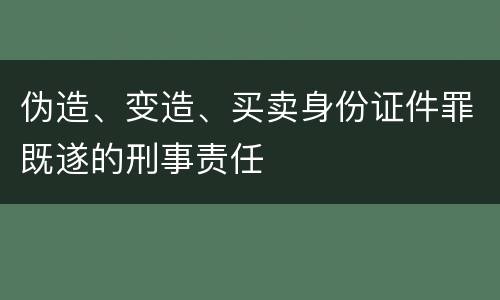 伪造、变造、买卖身份证件罪既遂的刑事责任