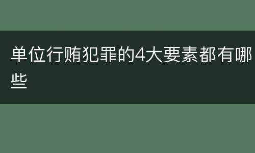 单位行贿犯罪的4大要素都有哪些