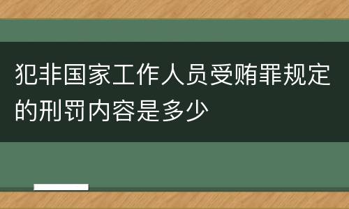 犯非国家工作人员受贿罪规定的刑罚内容是多少