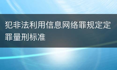 犯非法利用信息网络罪规定定罪量刑标准
