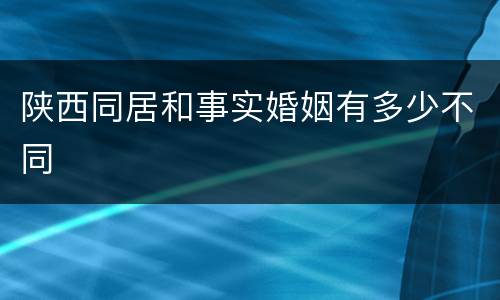 陕西同居和事实婚姻有多少不同