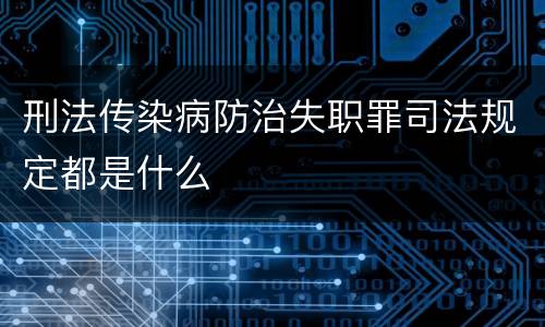 刑法传染病防治失职罪司法规定都是什么
