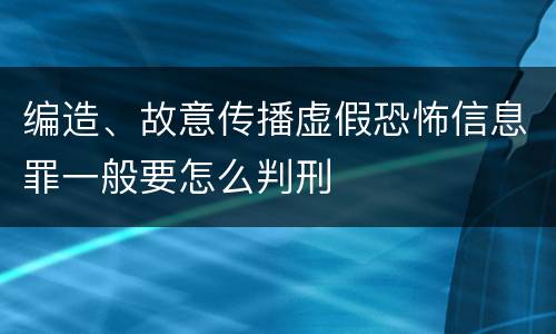编造、故意传播虚假恐怖信息罪一般要怎么判刑