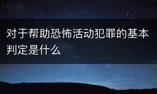 对于帮助恐怖活动犯罪的基本判定是什么