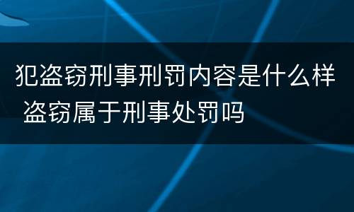 犯盗窃刑事刑罚内容是什么样 盗窃属于刑事处罚吗
