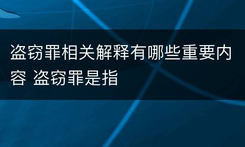 盗窃罪相关解释有哪些重要内容 盗窃罪是指