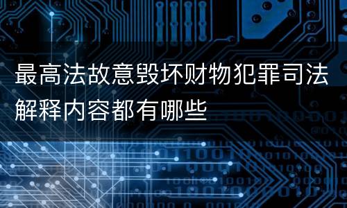 最高法故意毁坏财物犯罪司法解释内容都有哪些