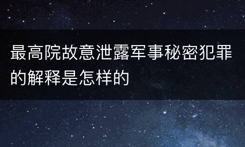 最高院故意泄露军事秘密犯罪的解释是怎样的