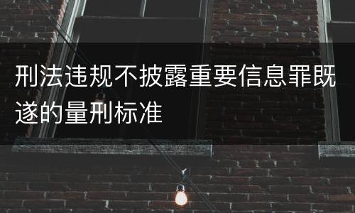 刑法违规不披露重要信息罪既遂的量刑标准
