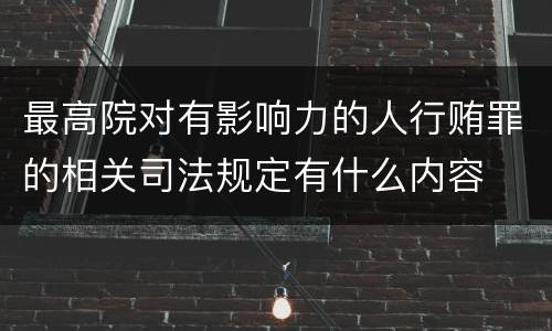 最高院对有影响力的人行贿罪的相关司法规定有什么内容
