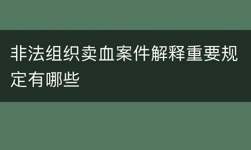 非法组织卖血案件解释重要规定有哪些