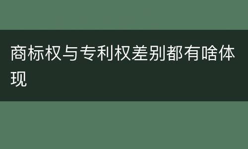 商标权与专利权差别都有啥体现