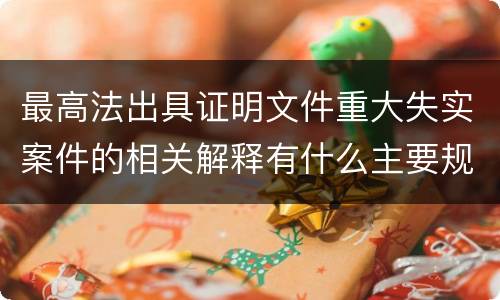 最高法出具证明文件重大失实案件的相关解释有什么主要规定