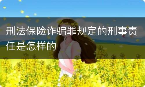 刑法保险诈骗罪规定的刑事责任是怎样的