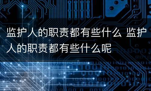 监护人的职责都有些什么 监护人的职责都有些什么呢