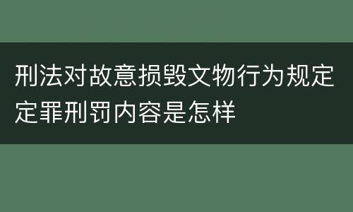 刑法对故意损毁文物行为规定定罪刑罚内容是怎样