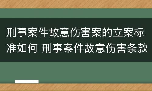 刑事案件故意伤害案的立案标准如何 刑事案件故意伤害条款