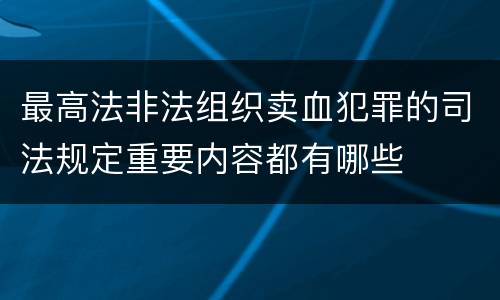 最高法非法组织卖血犯罪的司法规定重要内容都有哪些