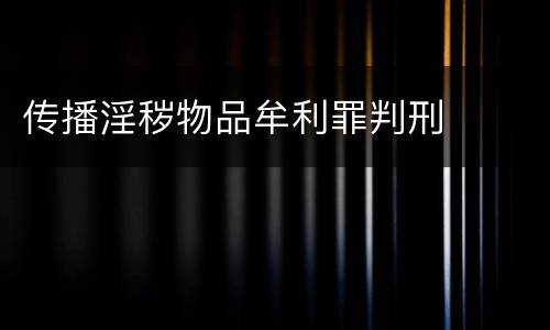 传播淫秽物品牟利罪判刑