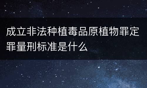 成立非法种植毒品原植物罪定罪量刑标准是什么