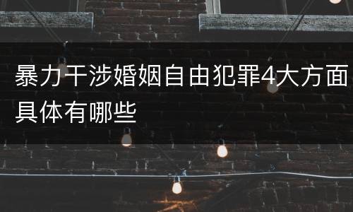 暴力干涉婚姻自由犯罪4大方面具体有哪些