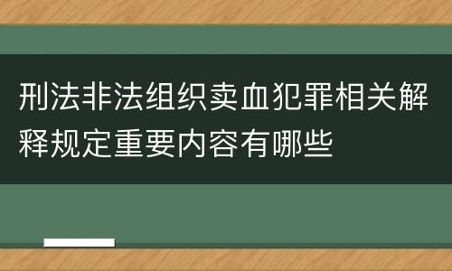 刑法非法组织卖血犯罪相关解释规定重要内容有哪些