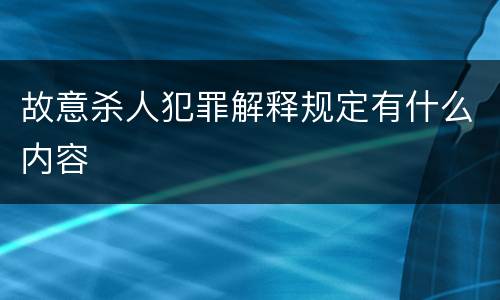 故意杀人犯罪解释规定有什么内容