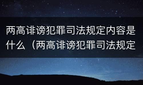 两高诽谤犯罪司法规定内容是什么（两高诽谤犯罪司法规定内容是什么意思）