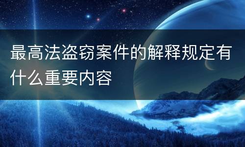 最高法盗窃案件的解释规定有什么重要内容