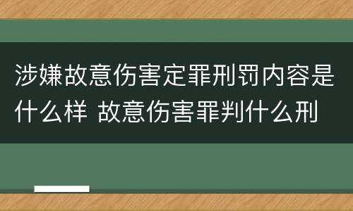 涉嫌故意伤害定罪刑罚内容是什么样 故意伤害罪判什么刑