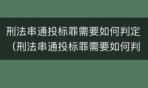 刑法串通投标罪需要如何判定（刑法串通投标罪需要如何判定的）