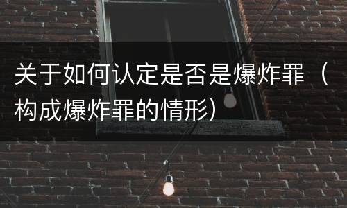 关于如何认定是否是爆炸罪（构成爆炸罪的情形）