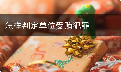 怎样判定单位受贿犯罪