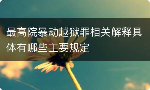 最高院暴动越狱罪相关解释具体有哪些主要规定