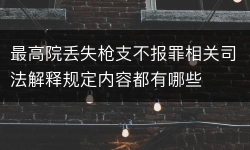 最高院丢失枪支不报罪相关司法解释规定内容都有哪些