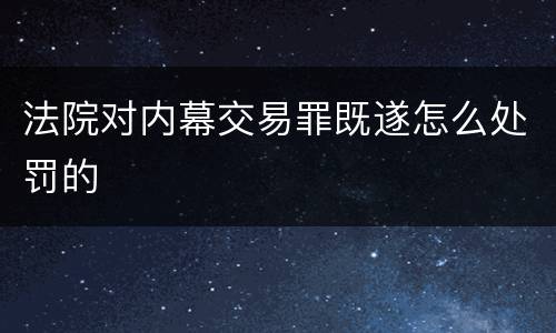 法院对内幕交易罪既遂怎么处罚的