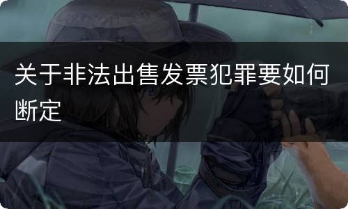 关于非法出售发票犯罪要如何断定