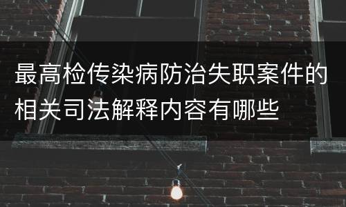 最高检传染病防治失职案件的相关司法解释内容有哪些