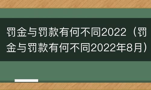 罚金与罚款有何不同2022（罚金与罚款有何不同2022年8月）