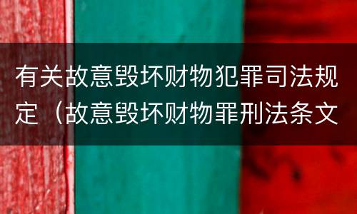 有关故意毁坏财物犯罪司法规定（故意毁坏财物罪刑法条文）
