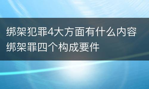 绑架犯罪4大方面有什么内容 绑架罪四个构成要件