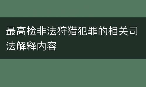 最高检非法狩猎犯罪的相关司法解释内容