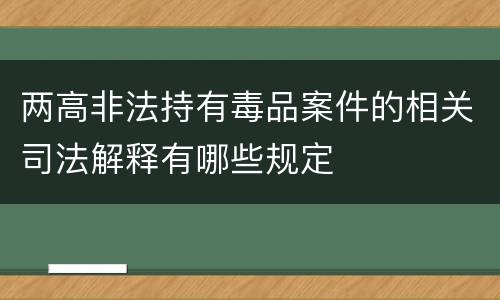 两高非法持有毒品案件的相关司法解释有哪些规定