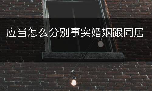 应当怎么分别事实婚姻跟同居