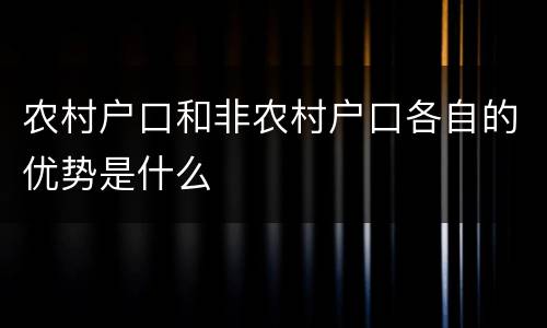 农村户口和非农村户口各自的优势是什么