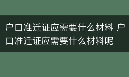 户口准迁证应需要什么材料 户口准迁证应需要什么材料呢